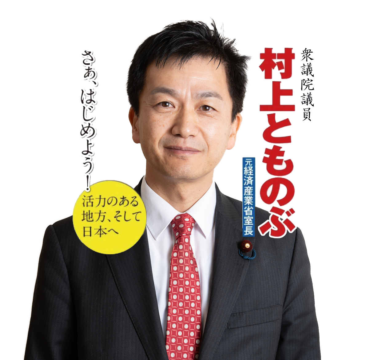 村上とものぶ